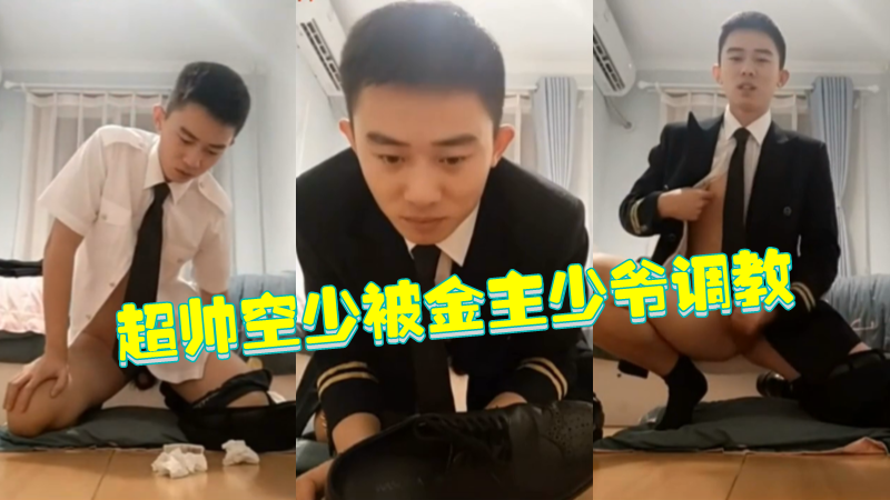 超帅的极品空少被金主少爷调教玩弄