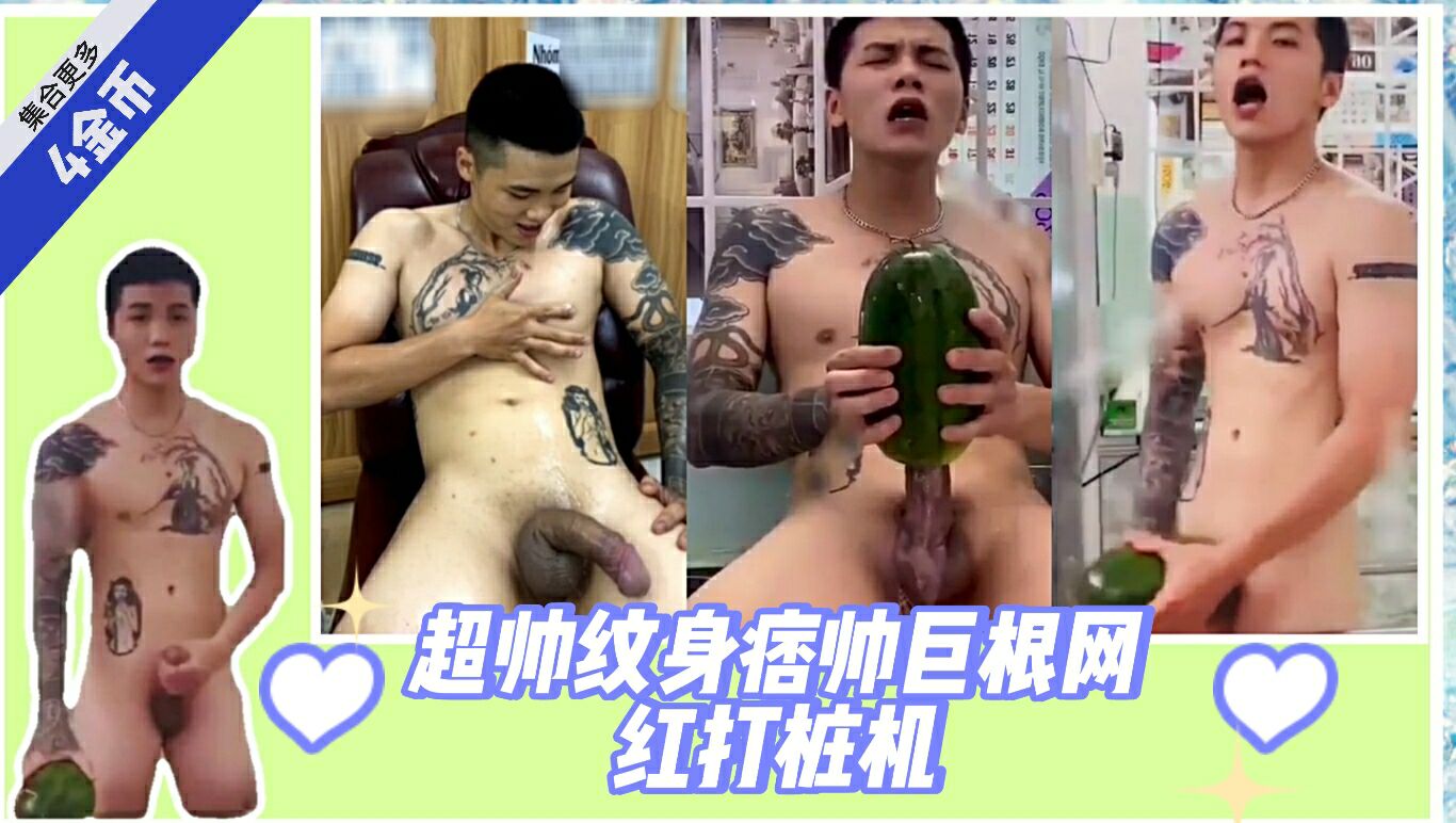 超帅的痞帅纹身巨根小鲜肉打桩机