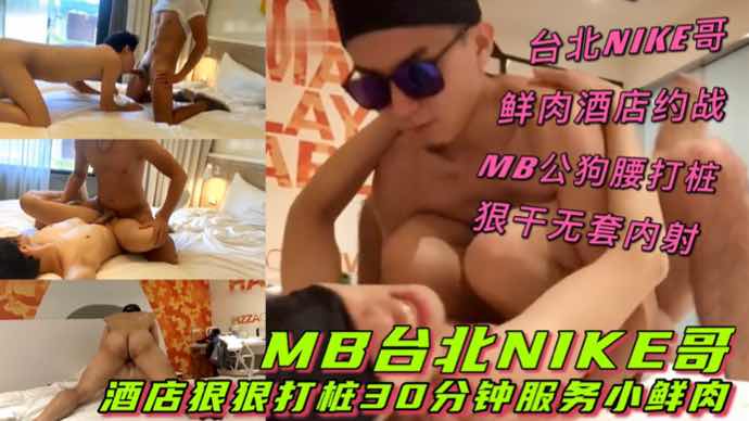 台北NIKE哥服务小鲜肉 30分钟狠干无套内射