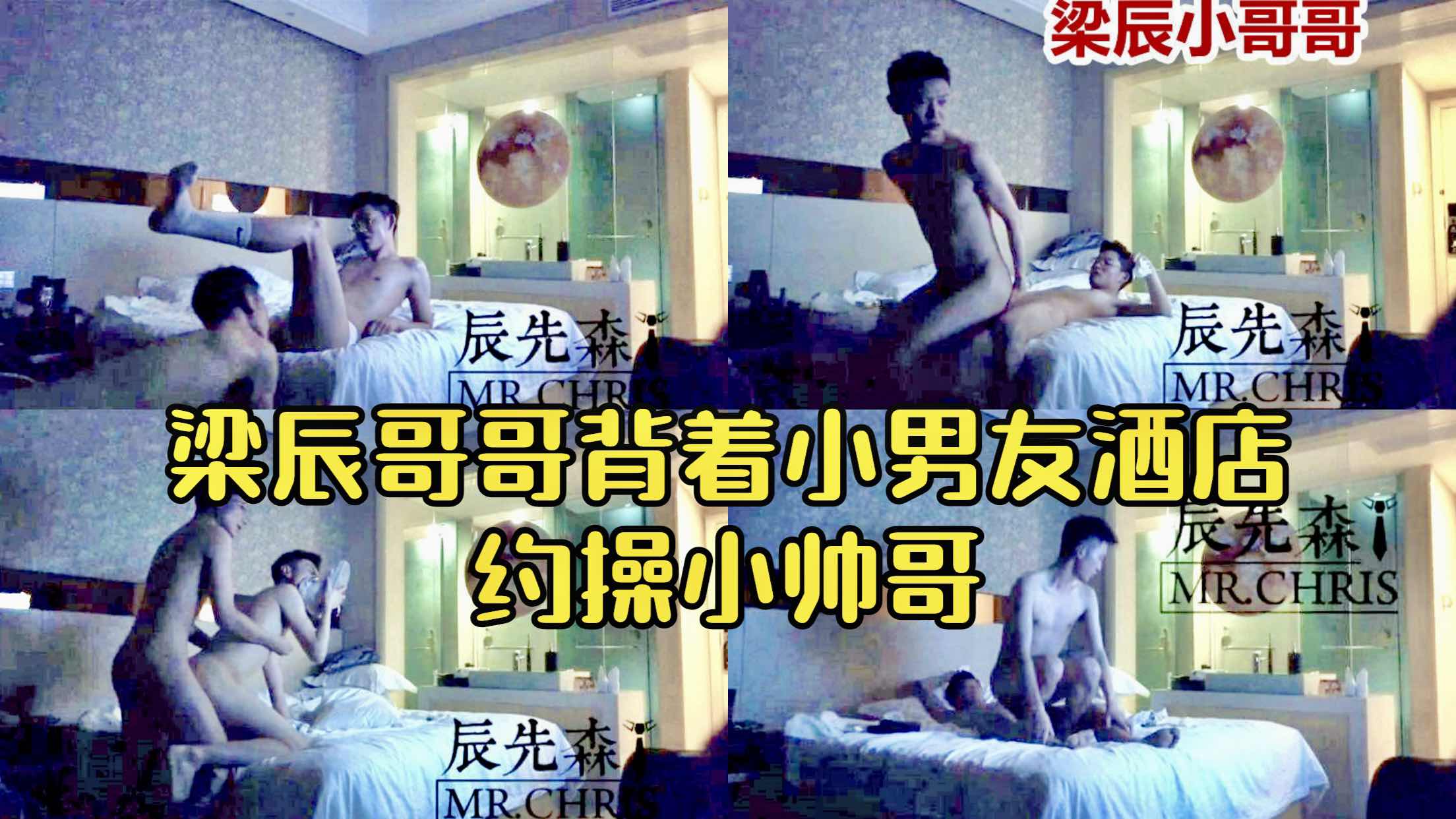 梁辰小哥哥被着男友酒店约操小帅哥 一进门就被压在床上，男友直接脱掉他的裤子，露出他那根大屌