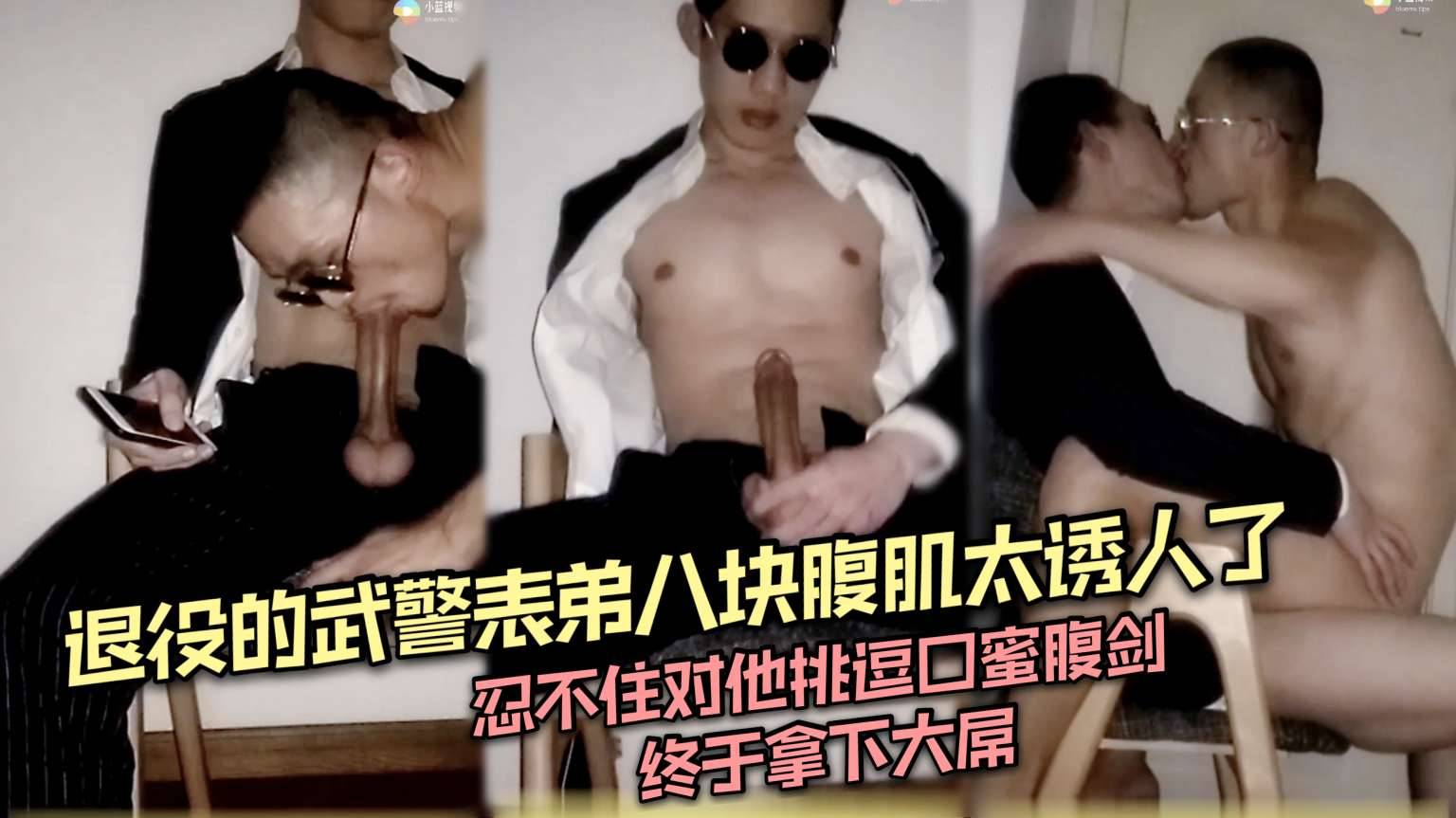 退役的武警表弟 八块腹肌太诱人了 忍不住对他挑逗口蜜腹剑 终于拿下大屌