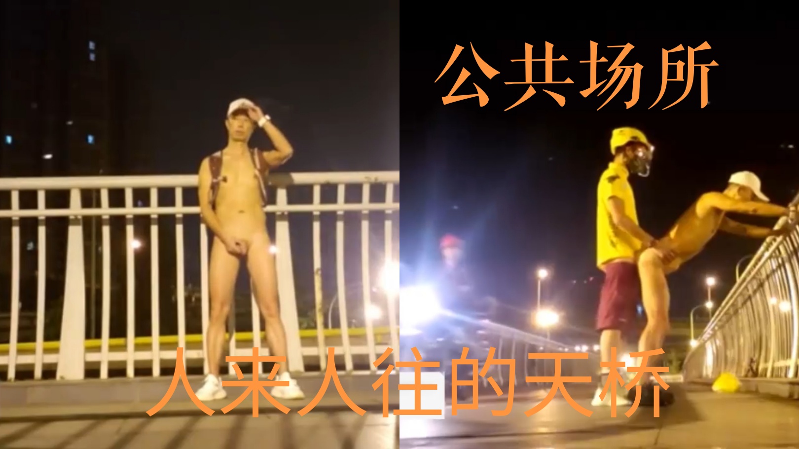 刺激!在人来人往的天桥上 和美团小哥哥做爱