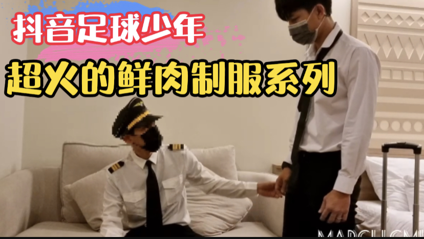 抖音足球少年 超火的小鲜肉网红空乘制服系列