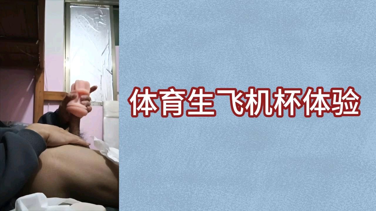 体育生飞机杯体验