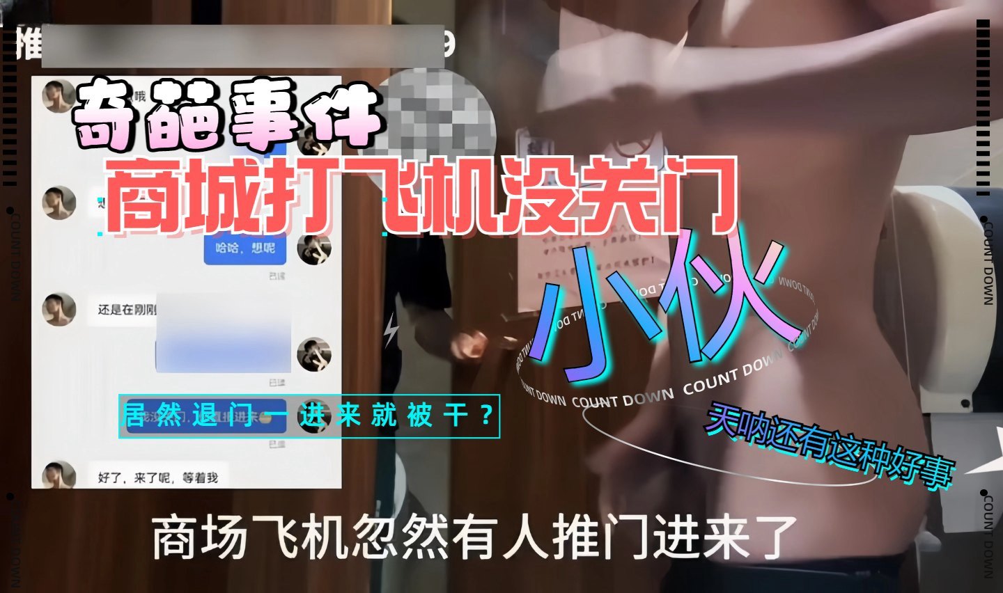 商场打飞机没关门居然推门进来就被干了