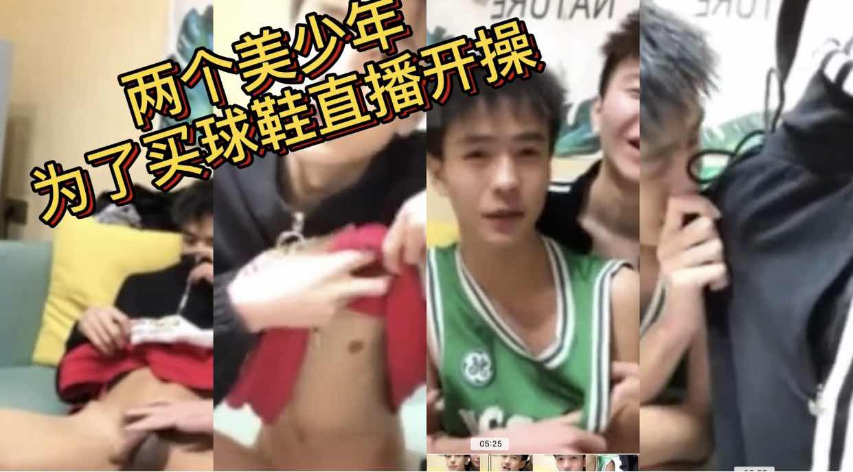 两个美少年为了买球鞋直播开操 吊大脸帅 这是哪个学校的校草？