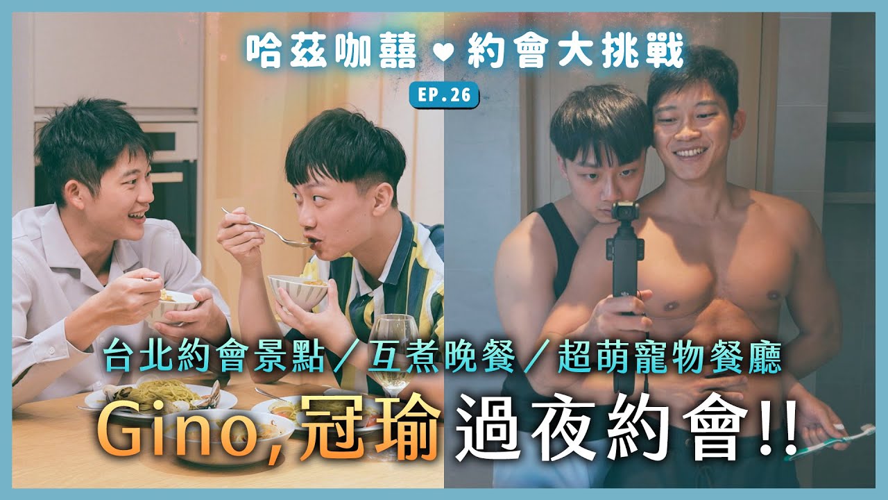 男生男生配 Boys Like Boys 结束后续！ Gino冠瑜过夜约会！