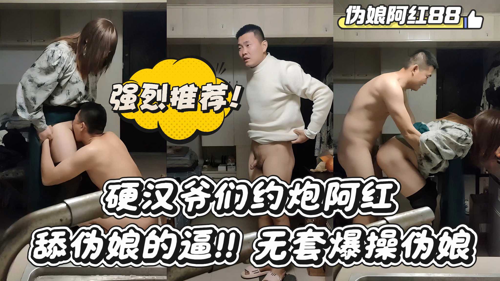 伪娘阿红88 硬汉爷们约炮阿红 舔伪娘的逼！ 无套爆操