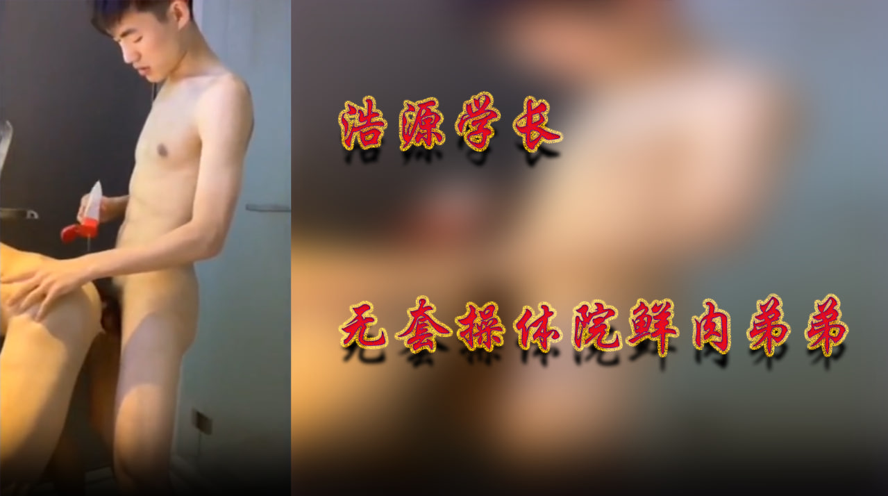 浩源学长无套操体院鲜肉弟弟 极品抽插教育
