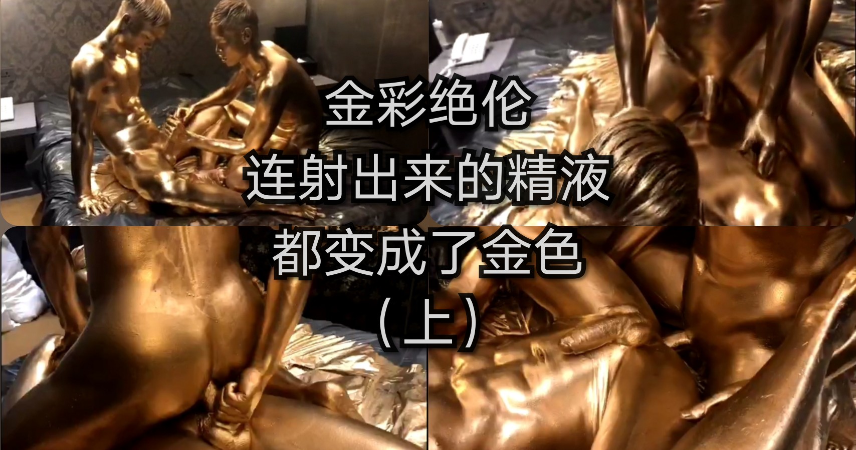 金彩绝伦，连射出来的精液都变成金色