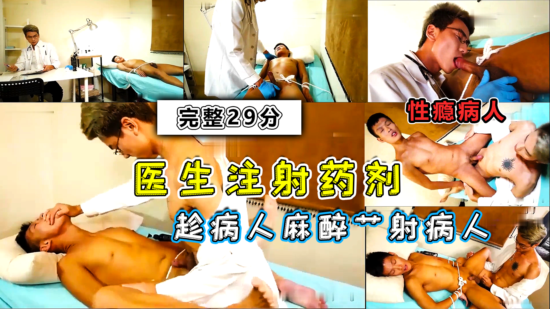 淫乱医院 医生给性瘾病人注射药剂，艹射饥渴病人