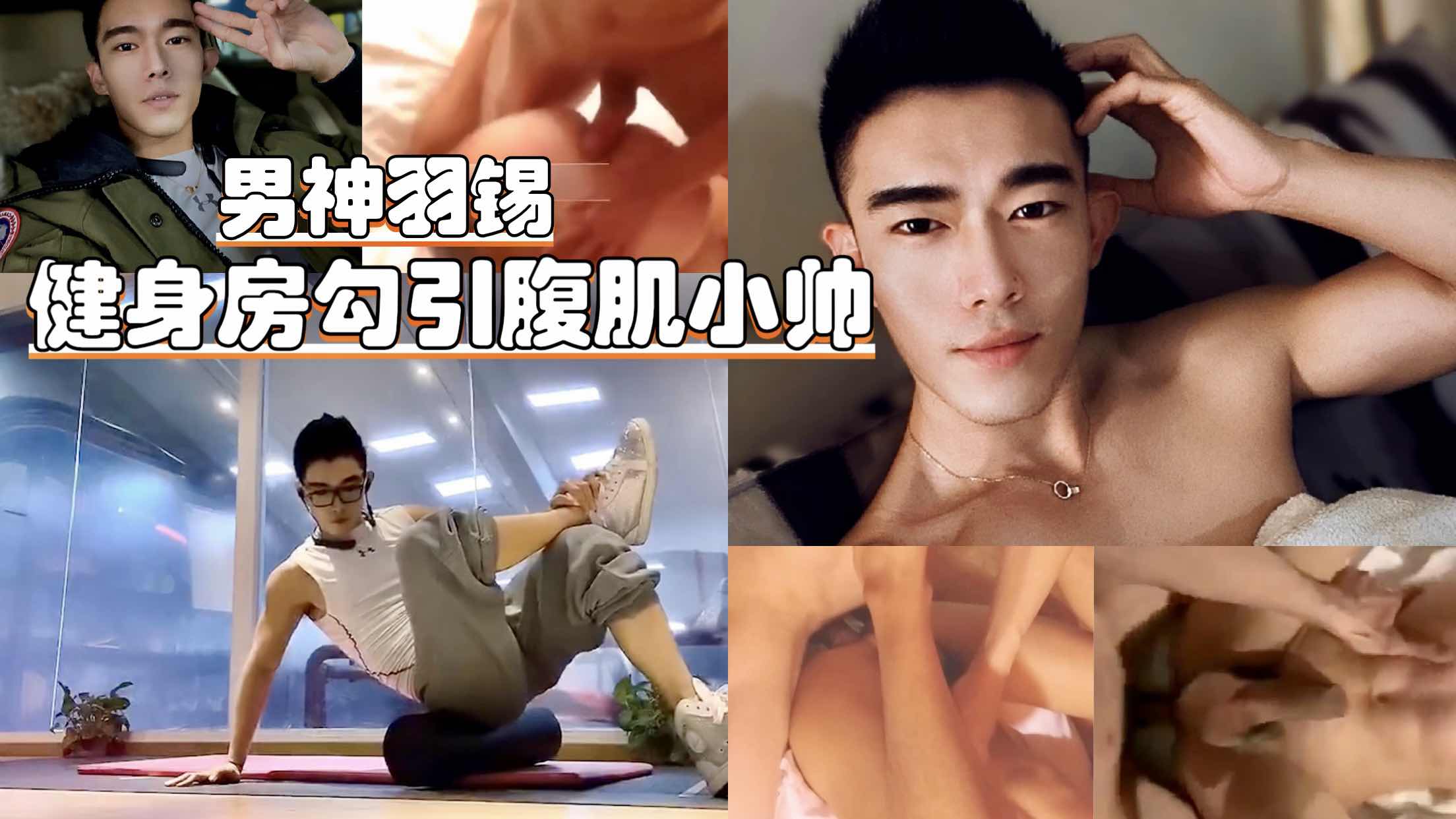 男神羽锡 健身房里勾引腹肌小帅哥