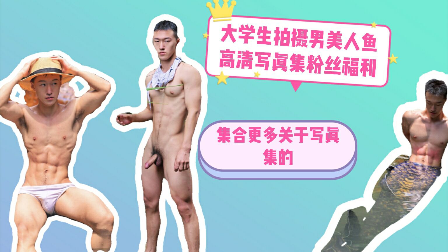 大学生拍摄美人鱼高清写真福利翘臀帅哥爆菊