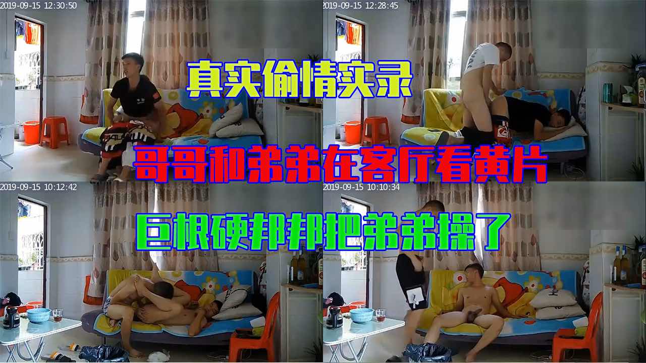 哥哥和弟弟在客厅看黄片 巨根硬邦邦把弟弟操了