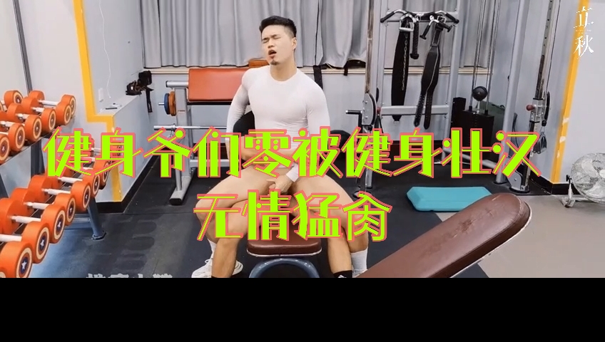 肌肉骚零被健身壮汉大屌无情猛插