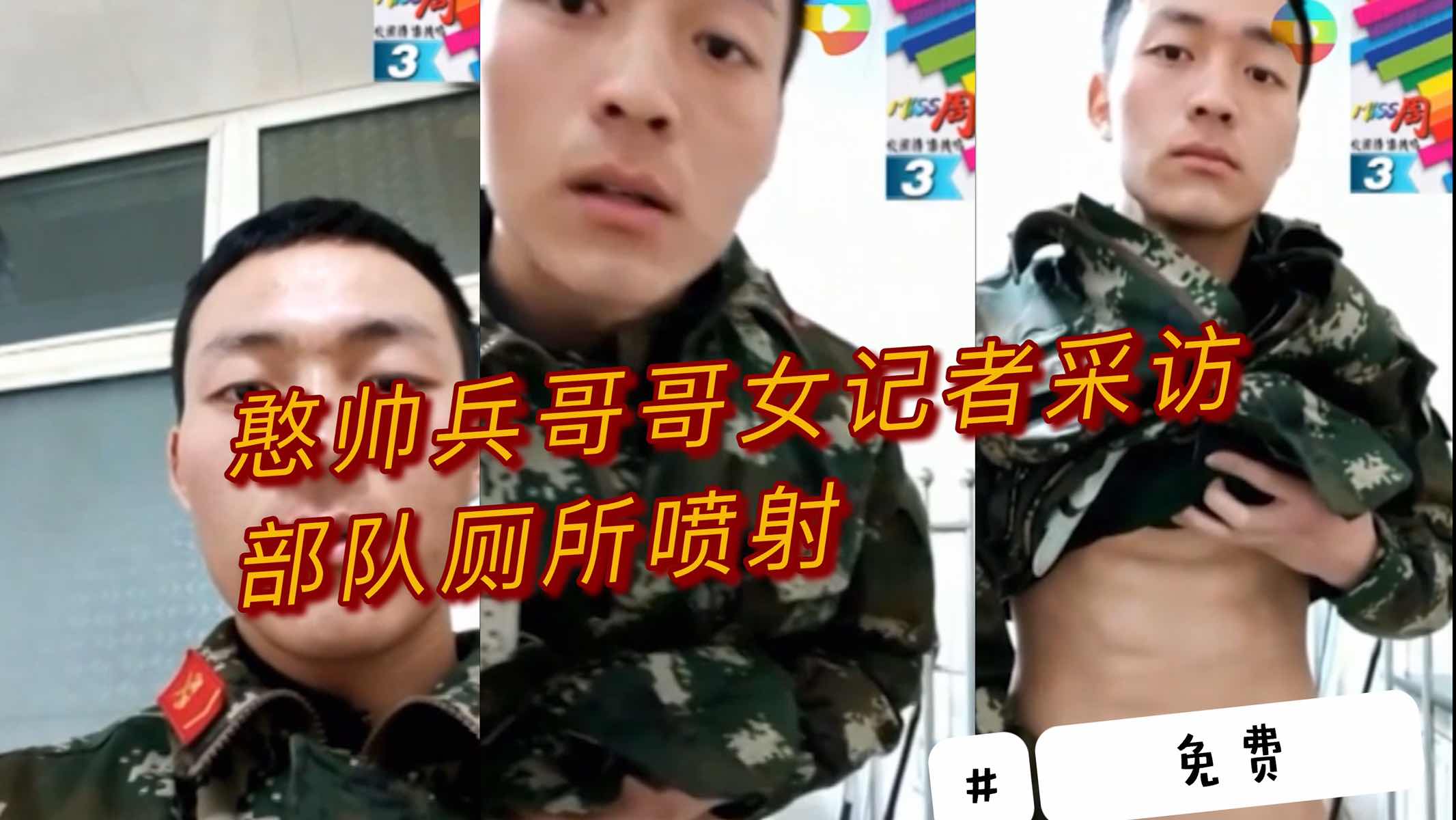 憨帅兵哥被女记者采访 部队厕所喷射