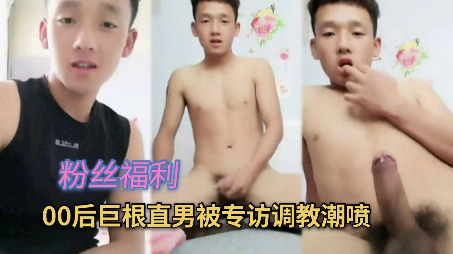 00后巨根直男 被专访调教自慰喷射