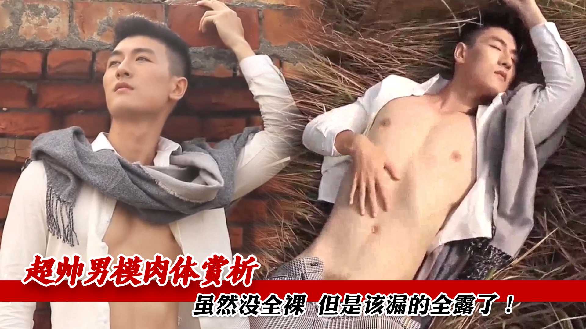 超帅男模肉体赏析 虽然没全裸但是该漏的全露了