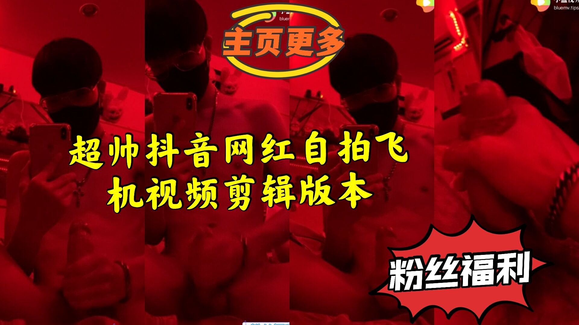 超帅抖音网红自拍飞机 视频剪辑版本
