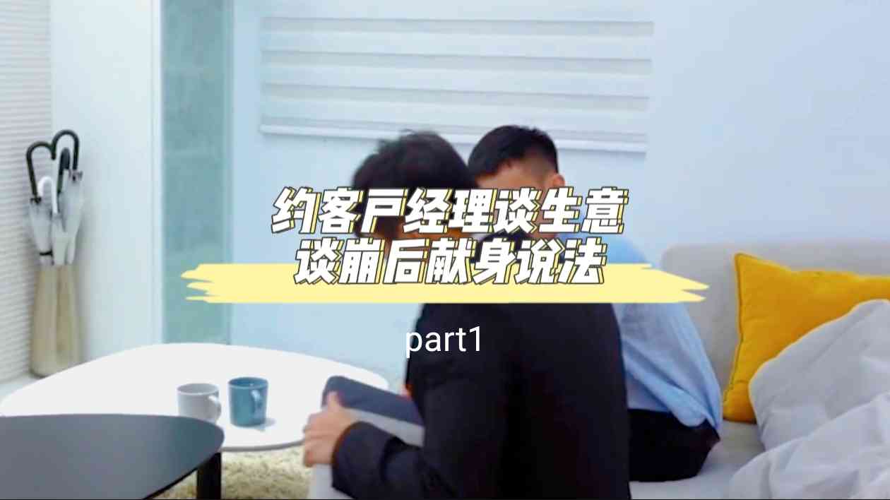 约客户谈生意谈崩后~part1#直男#口交#勾引#最强剧情王活动#打桩机#