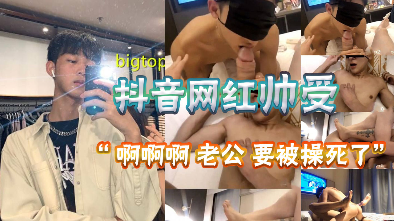 抖音网红帅受被大1艹的浪叫，深深地侵入那紧致的身体，每一寸的侵入都让小鲜肉感到充实和满足。