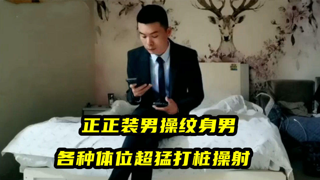 正装男操纹身男，各种体位超猛打桩操射