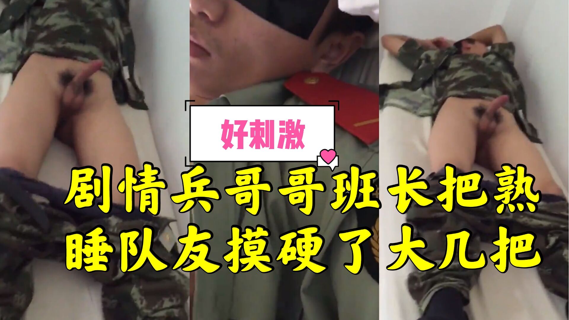 剧情兵哥哥班长把熟睡队友摸硬了大几把