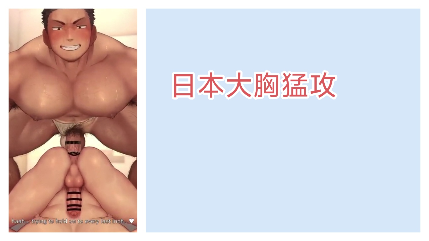 日本动漫：大胸肌肉猛1无套操小受