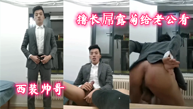 西装鲜肉帅哥，撸长屌露菊给老公看
