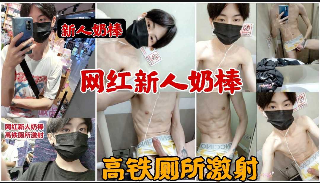 网红新人奶棒，高铁厕所自慰激射 ！