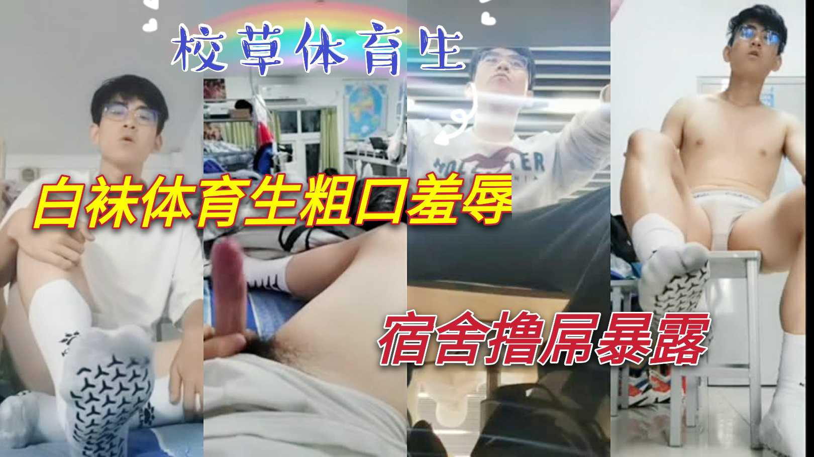 白袜体育生粗口羞辱,宿舍撸屌暴露
