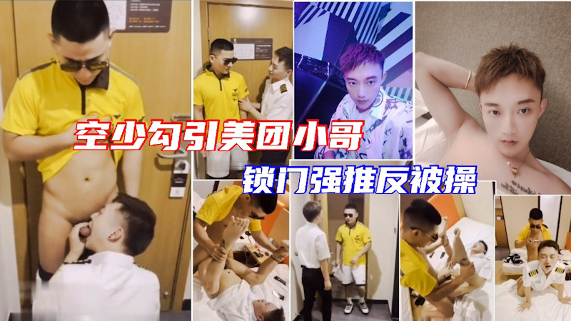 空少勾引美团小哥,为了好评同意陪一晚