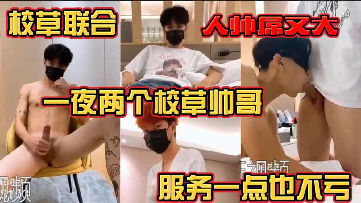 校草联合 一夜两个校草帅哥 服务一点也不亏 人帅屌又大