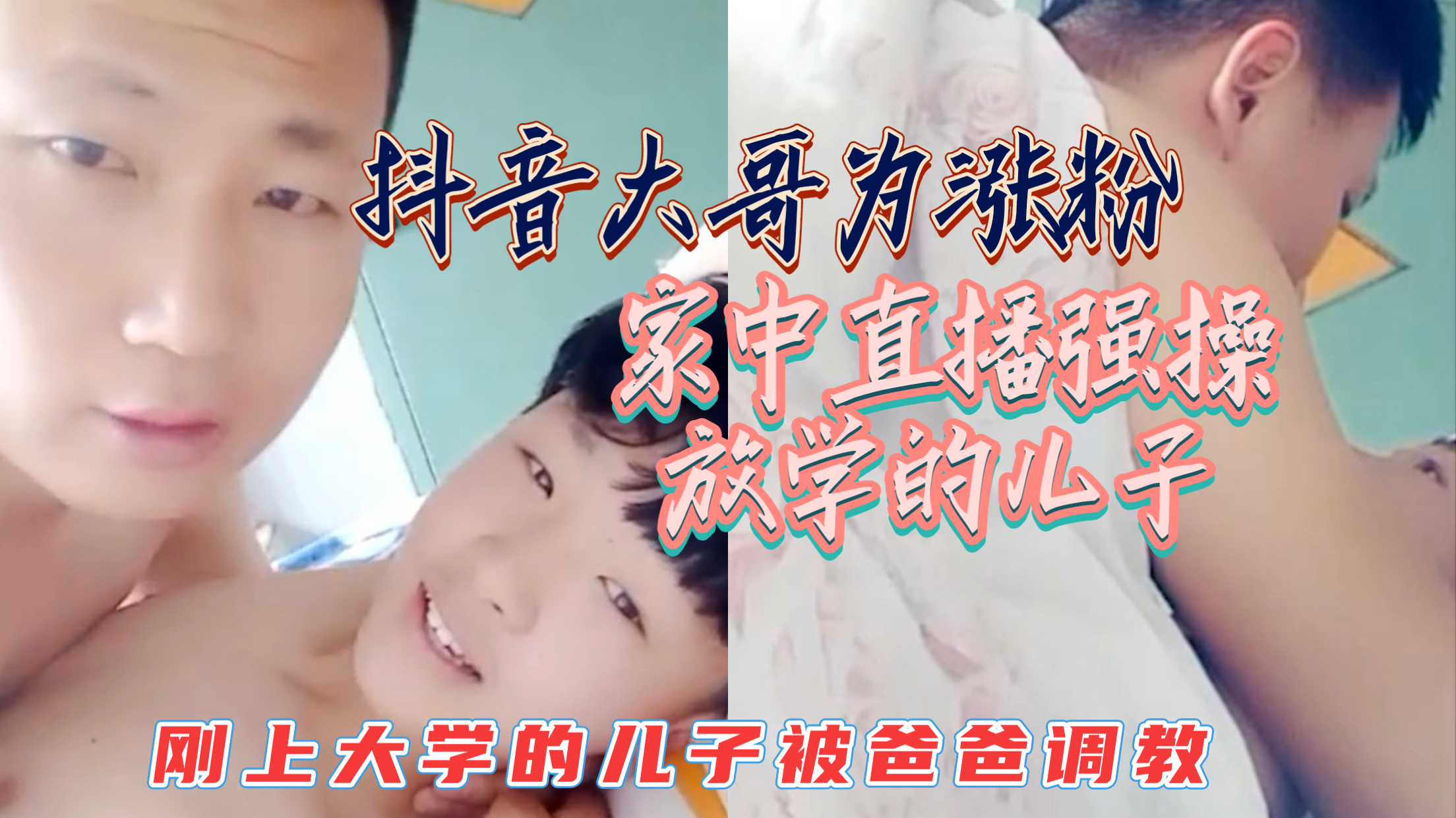 抖音大哥为涨粉家中直播 玩弄放学的儿子