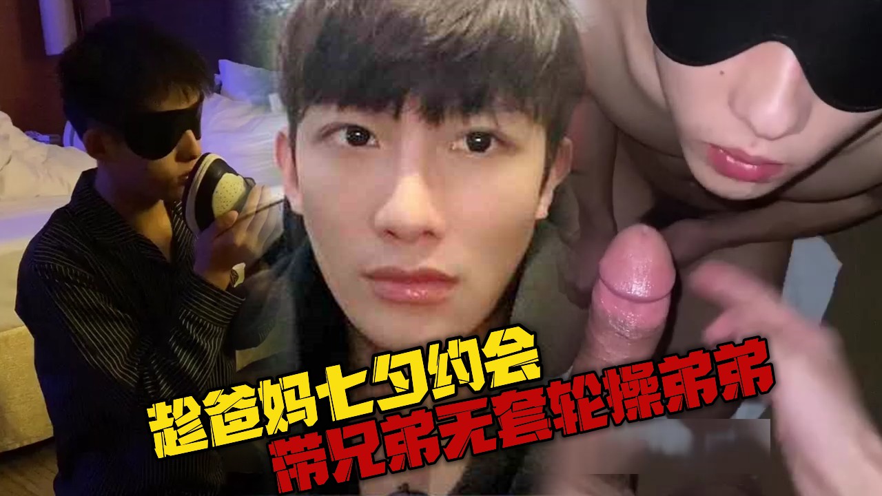 趁爸妈七夕出去约会，带兄弟无套轮操弟弟，妈妈看见直接晕倒，大哭造孽要离家出走