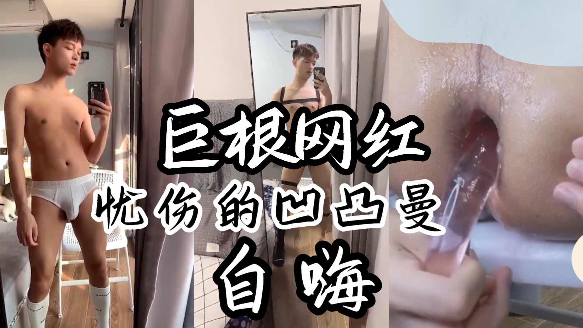 巨根网红忧伤的凹凸曼 无毛嫩菊肛交自嗨