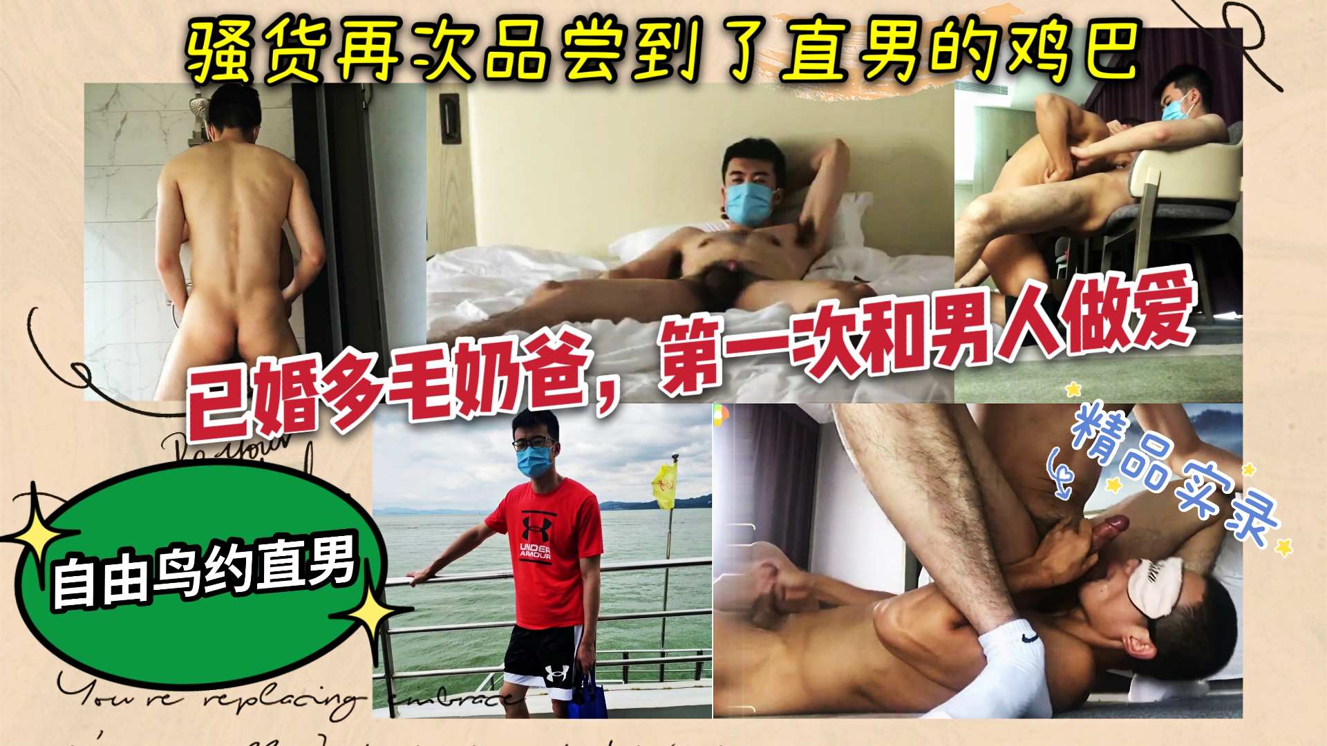 勾引已婚多毛健身奶爸 品尝直男大肉棒 爽的全程浪叫