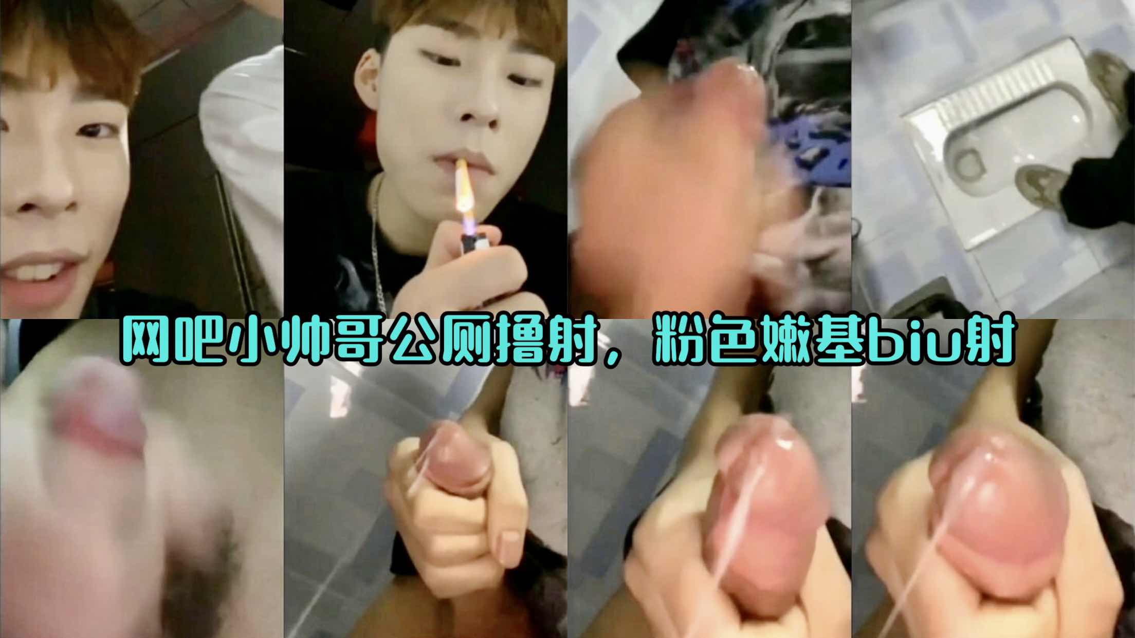 网吧小帅哥公厕爽撸 粉色嫩基biu射