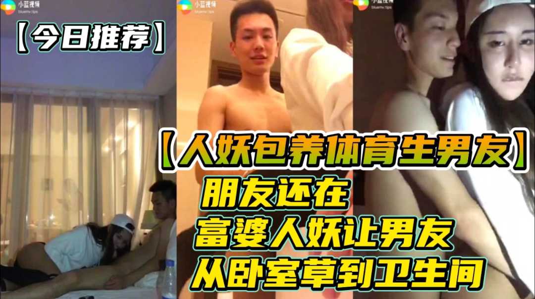  朋友还在 富婆人妖就让男友草自己 从卧室干到卫生间 激情做爱