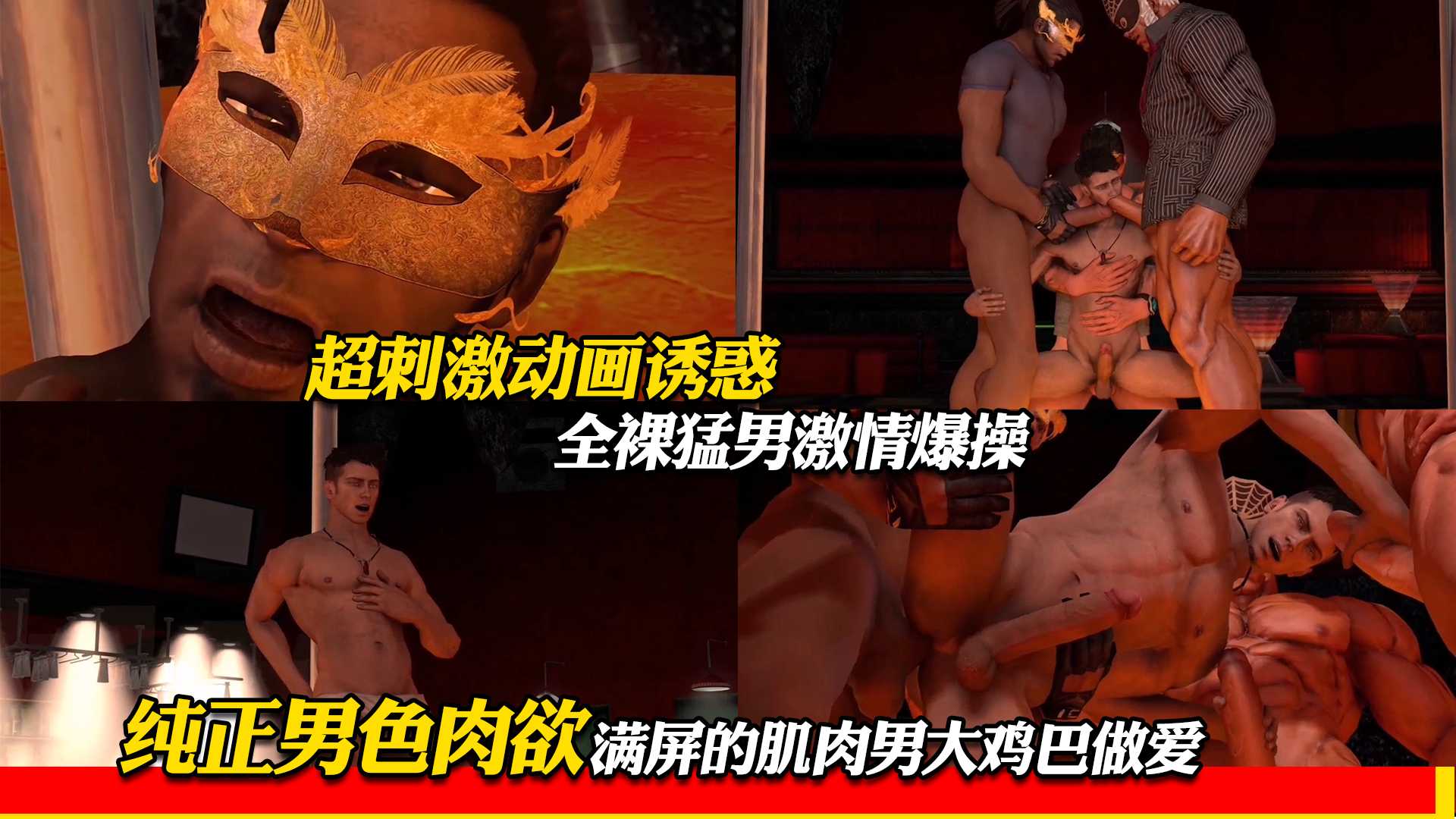 超刺激动画诱惑 全裸猛男激情爆操 纯正男色肉欲 满屏的肌肉男大鸡巴做爱