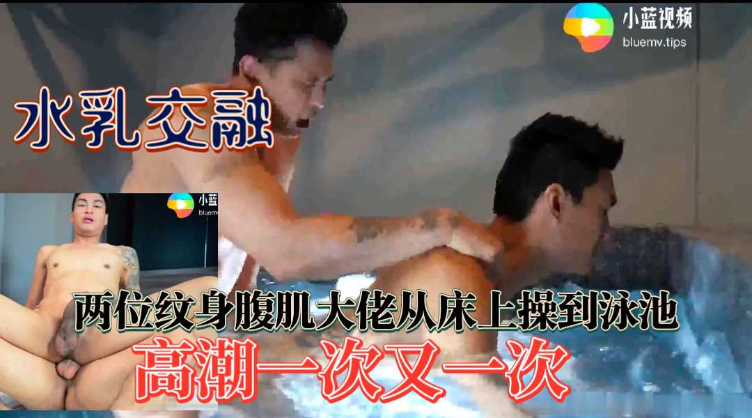 水乳交融 两位纹身大佬从床上操到泳池