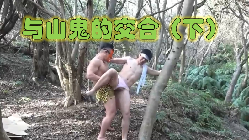 与山鬼的交合 下