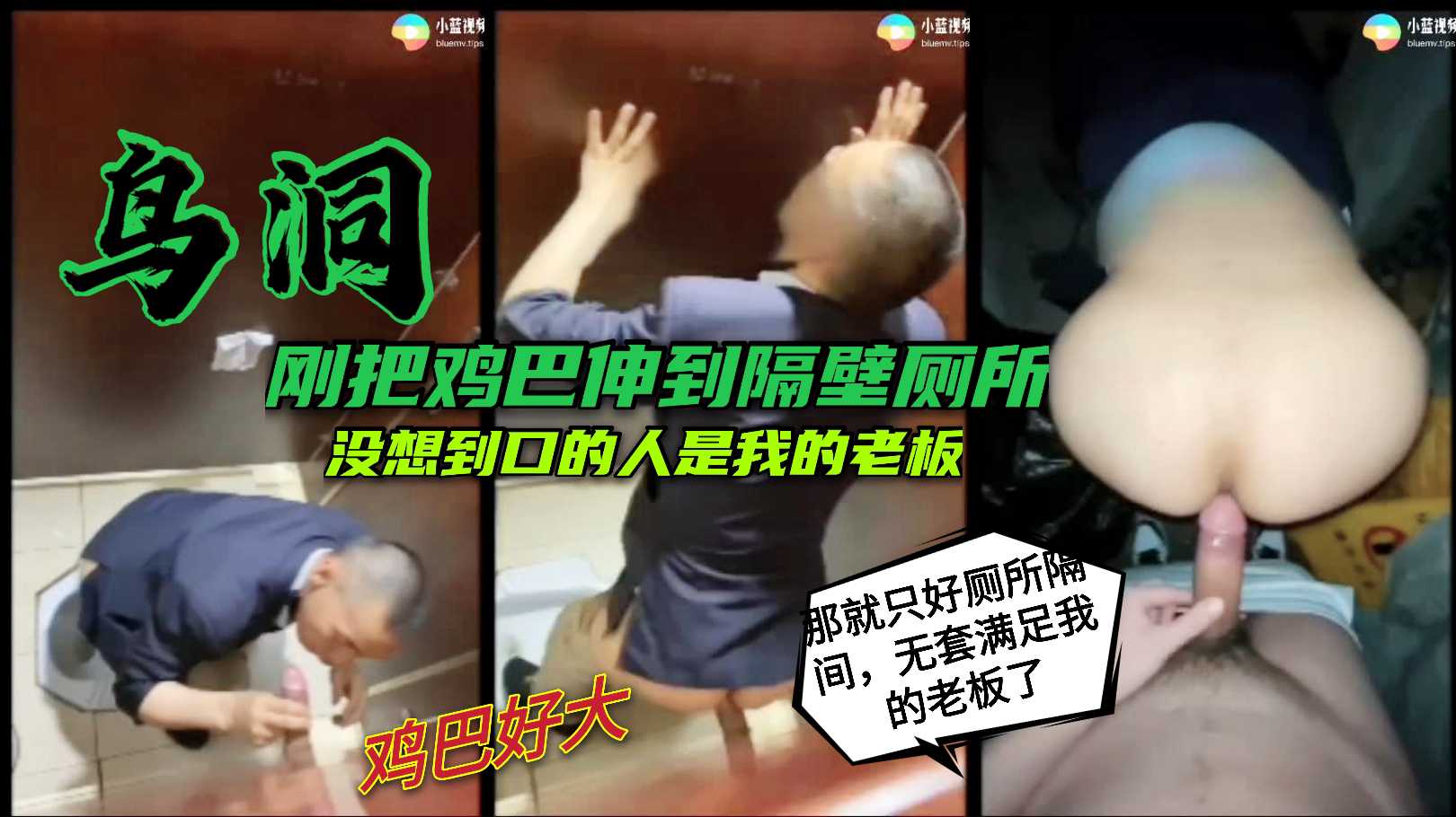 刚把鸡巴伸进隔壁厕所 没想到口的人是我老板