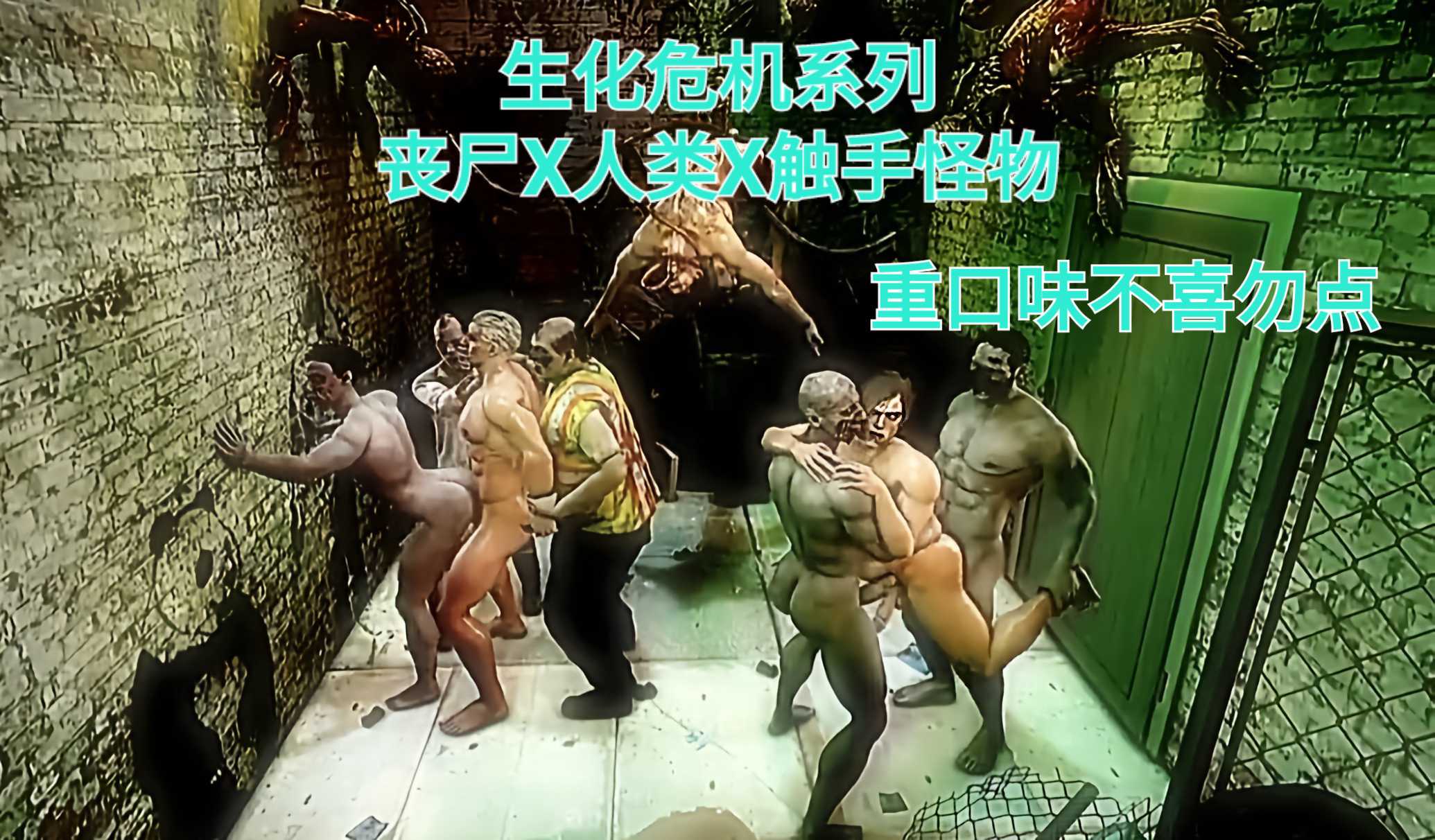 生化危机系列 丧尸X人类X触手怪物 重口味不喜勿点