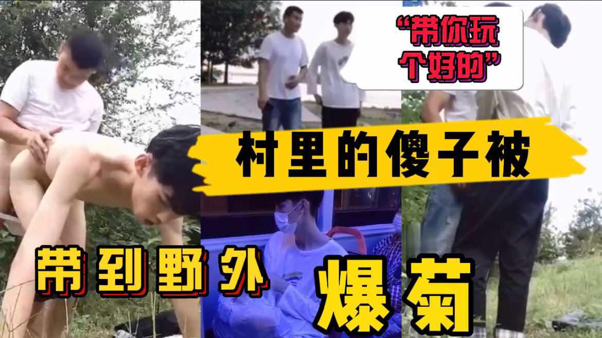 村子里的傻子被我带到野外爆菊“过来带你玩个好玩的”
