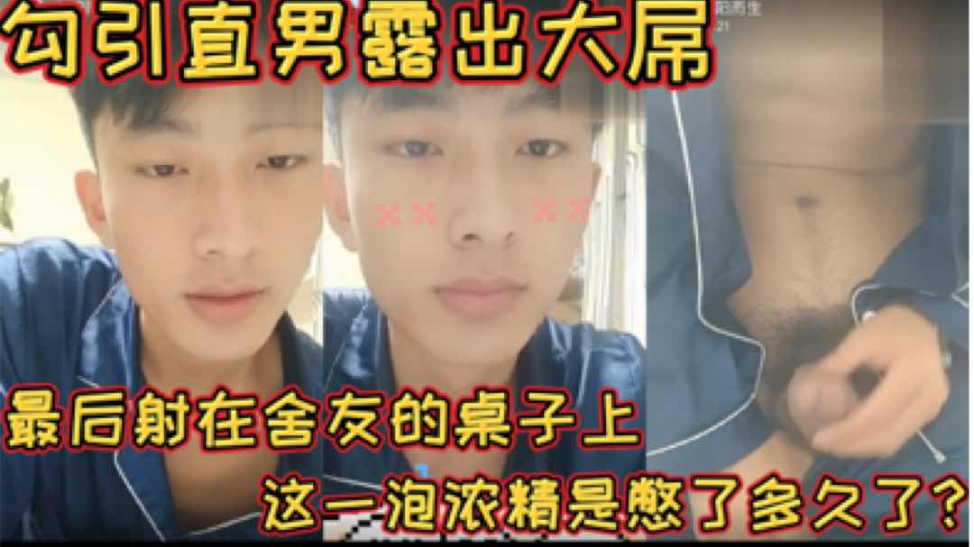 勾引直男露出大屌,最后射在舍友的桌子上
