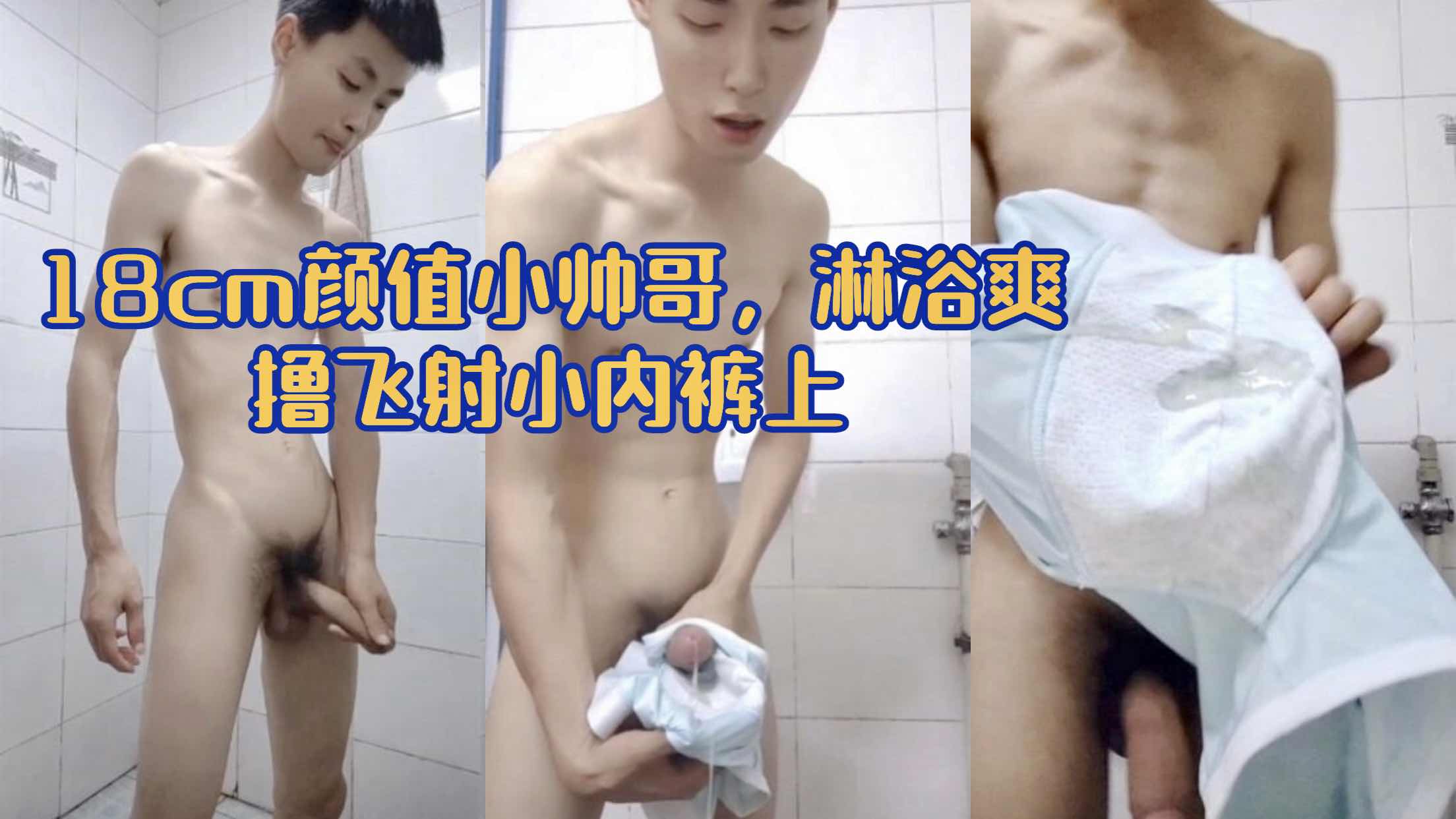18岁颜值小帅哥 淋浴爽撸飞射在小内裤上