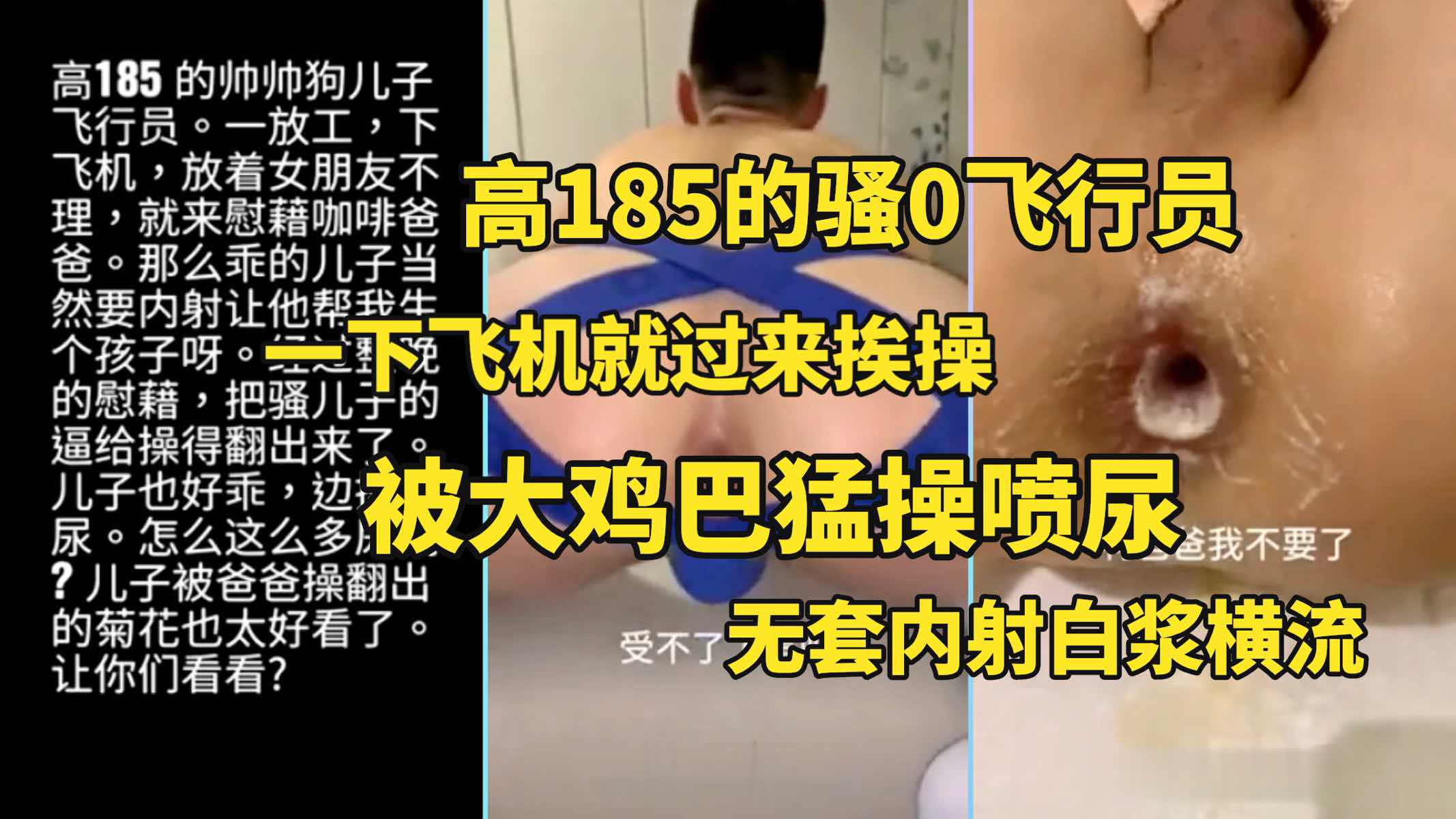 身高185的帅受飞行员一下飞机放着空姐女友不理 就过来挨操被大鸡巴猛操喷尿无套内射白浆横流