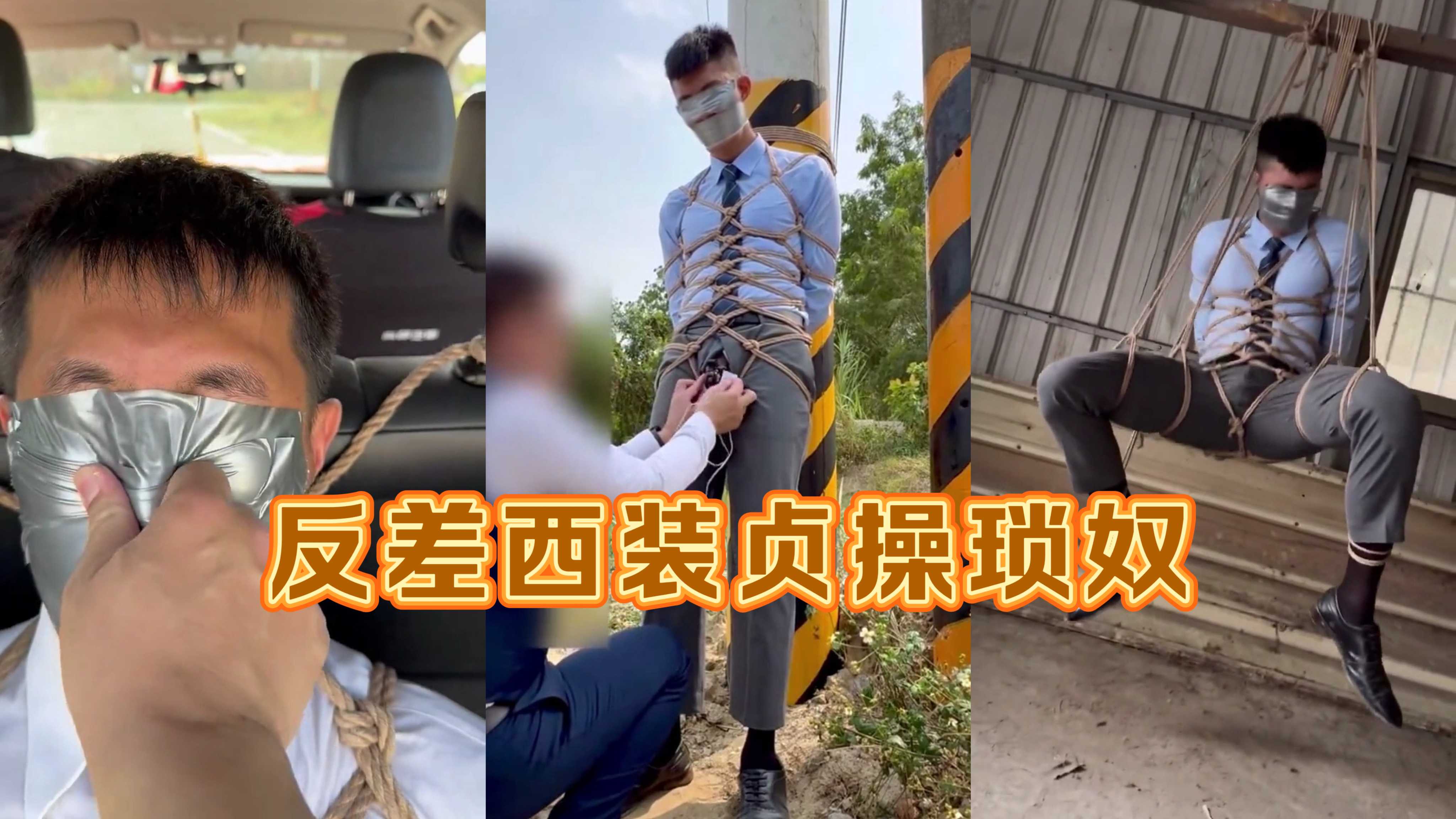 调教反差西装帅哥，捆绑住他，带上贞操琐奴