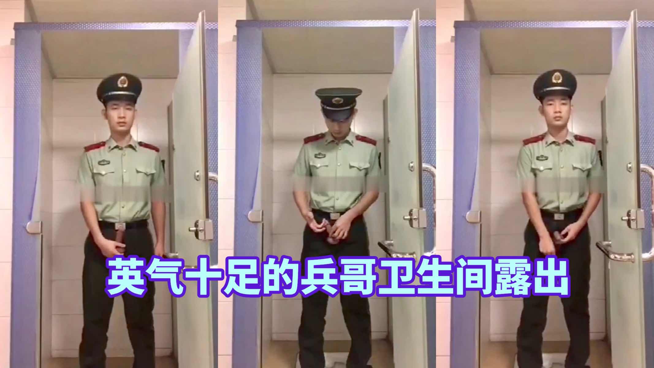 英气十足的兵哥哥卫生间露出 迷人大屌